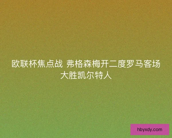 欧联杯焦点战 弗格森梅开二度罗马客场大胜凯尔特人